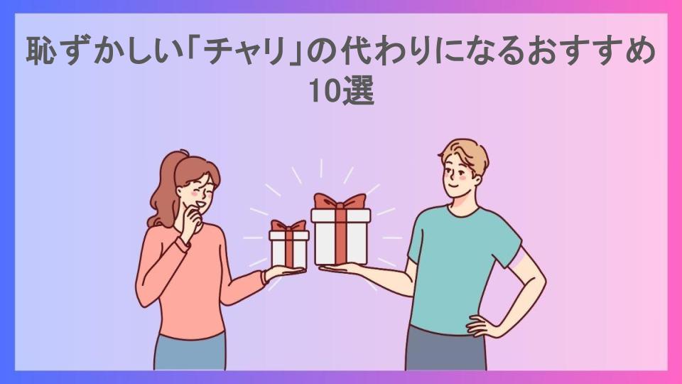 恥ずかしい「チャリ」の代わりになるおすすめ10選